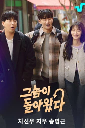 Poster de 그놈이 돌아왔다