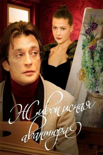 Poster de Живописная авантюра