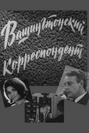 Poster de Вашингтонский корреспондент