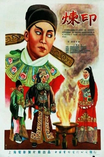 Poster de 炼印