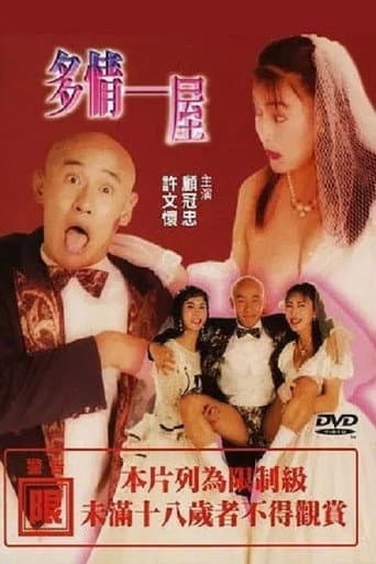 Poster de 多情一屋