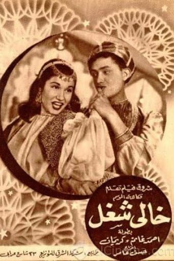 Poster de خالي شغل