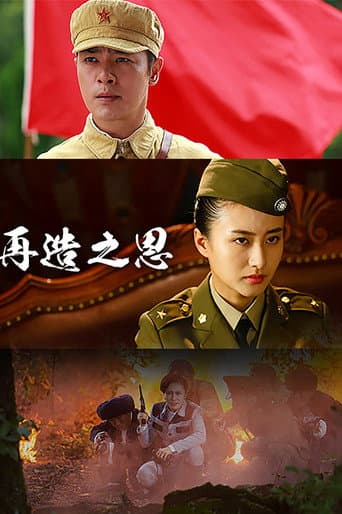 Poster de 再造之恩