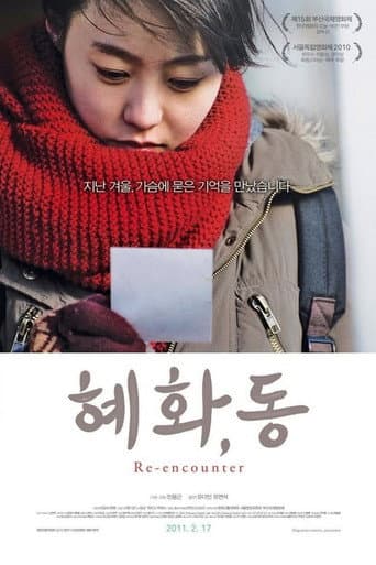 Poster de 혜화, 동