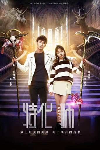 Poster de 特化师