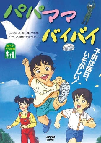 Poster de パパママバイバイ