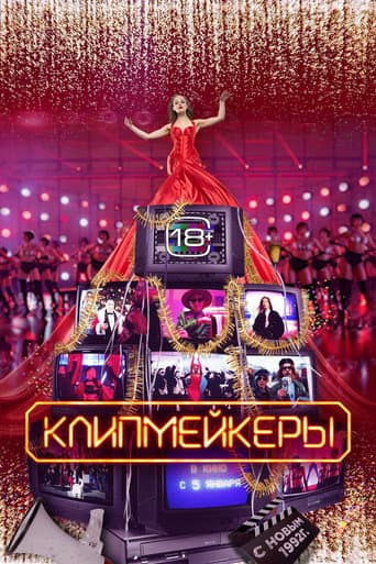 Poster de Клипмейкеры