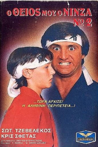 Poster de Ο Θείος Μου Ο Νίνζα Νο2
