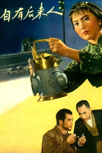 Poster de 自有后来人