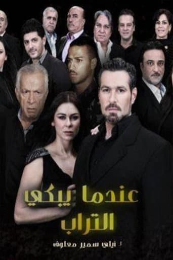 Poster de عندما يبكي التراب
