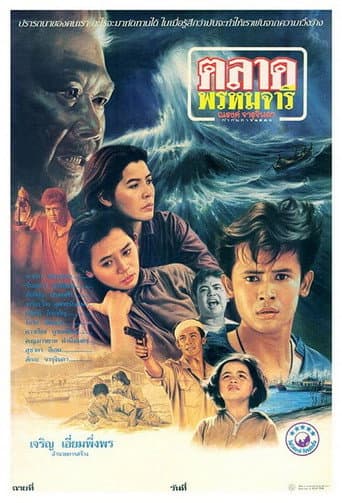 Poster de ตลาดพรหมจารี