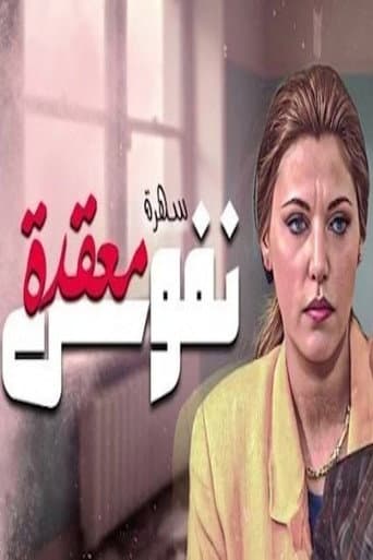 Poster de نفوس معقدة