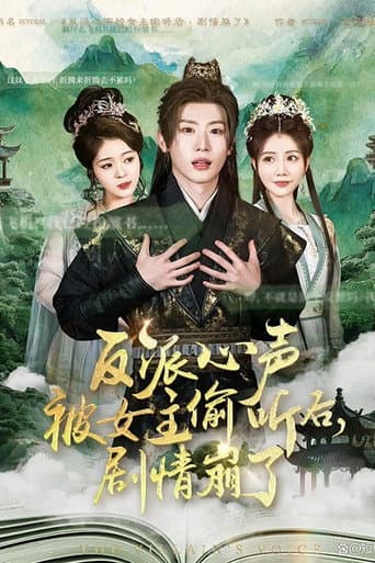 Poster de 反派心声被女主偷听后，剧情崩了