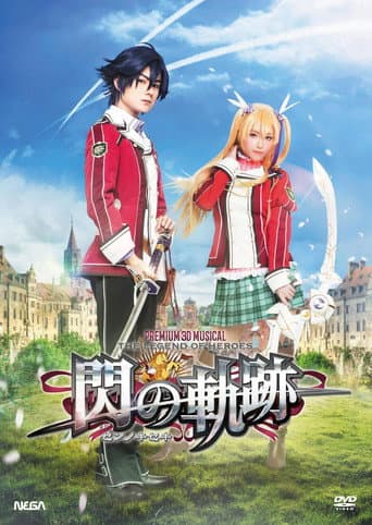 Poster de PREMIUM 3D MUSICAL 英雄伝説 閃の軌跡