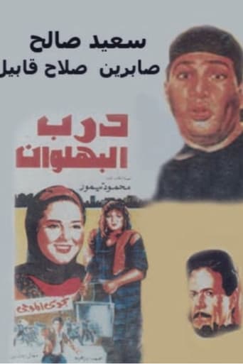 Poster de درب البهلوان