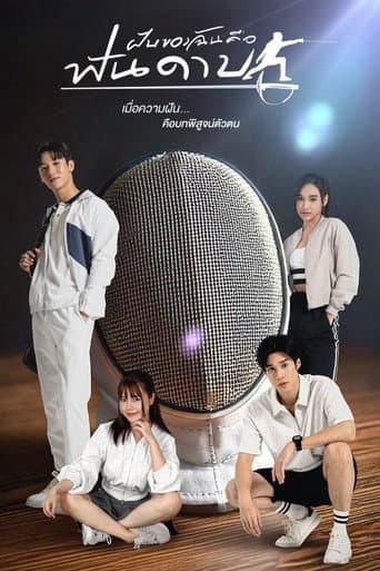 Poster de ฝันของฉันคือฟันดาบ