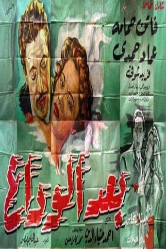 Poster de بعد الوداع