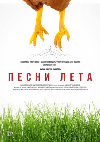 Poster de Песни лета