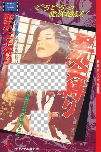 Poster de 聖処女縛り