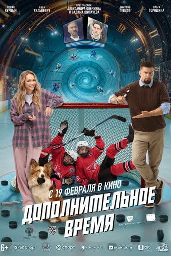 Poster de Дополнительное время