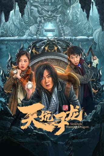 Poster de 天坑寻龙