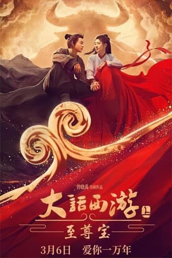 Poster de 大话西游：至尊宝