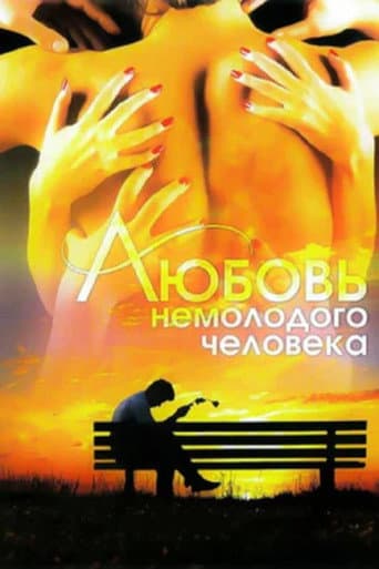 Poster de Любовь немолодого человека
