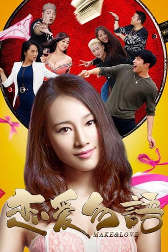 Poster de 恋爱勿语