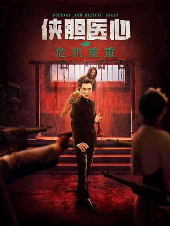 Poster de 侠胆医心之危机重重