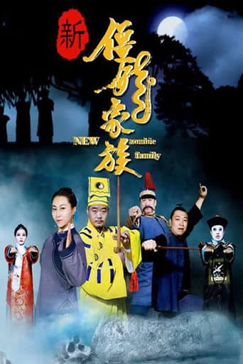 Poster de 新僵尸家族