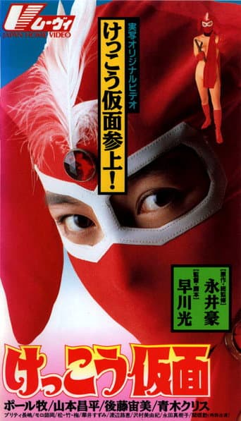 Poster de けっこう仮面