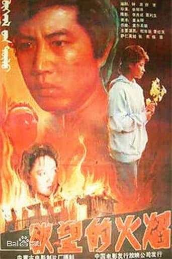 Poster de 欲望的火焰