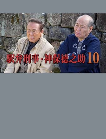 Poster de Detective Tokunosuke Jinbo 10