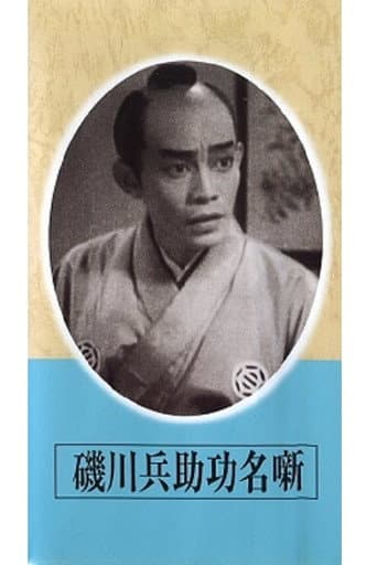 Poster de 磯川兵助功名噺