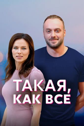 Poster de Такая, как все