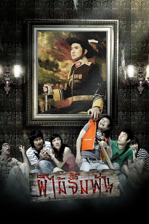 Afiche de ผีไม้จิ้มฟัน