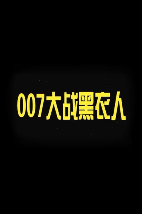 Afiche de 007大战黑衣人