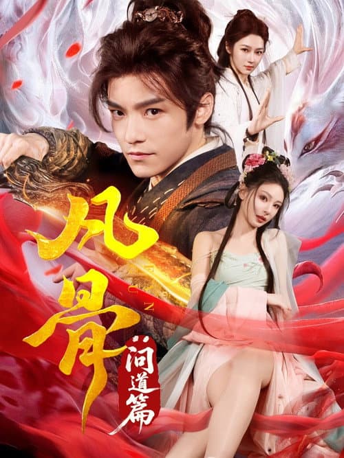 Afiche de 凡骨：问道篇