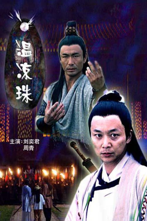 Afiche de 温凉珠