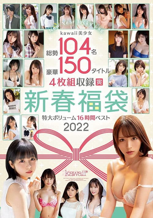 Afiche de kawaii美少女総勢104名豪華150タイトル4枚組収録特大ボリューム新春福袋16時間ベスト2022