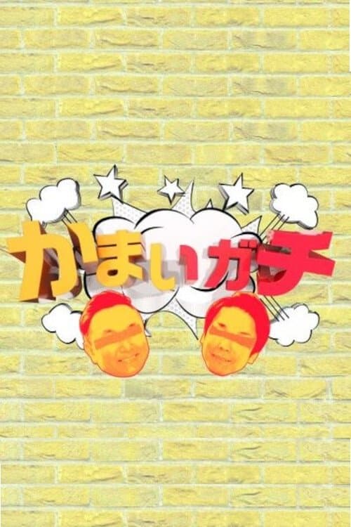 Afiche de かまいガチ