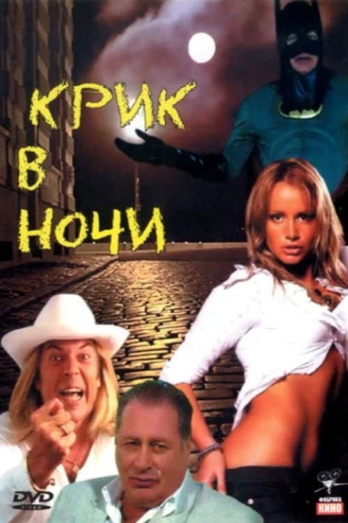 Afiche de Крик в ночи
