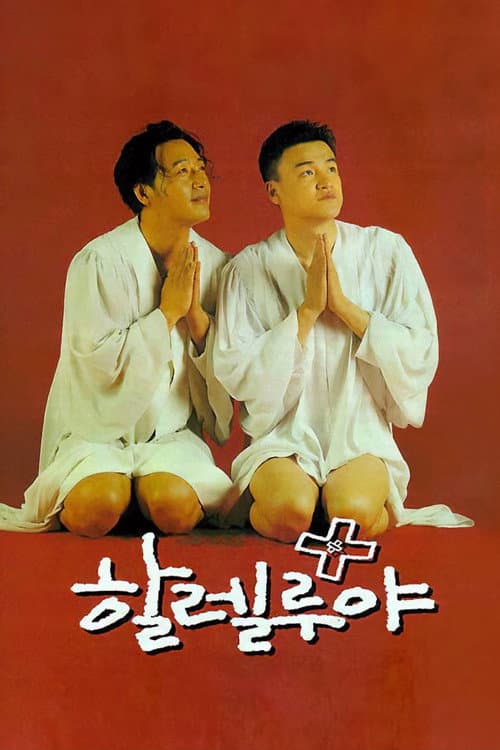 Afiche de 할렐루야