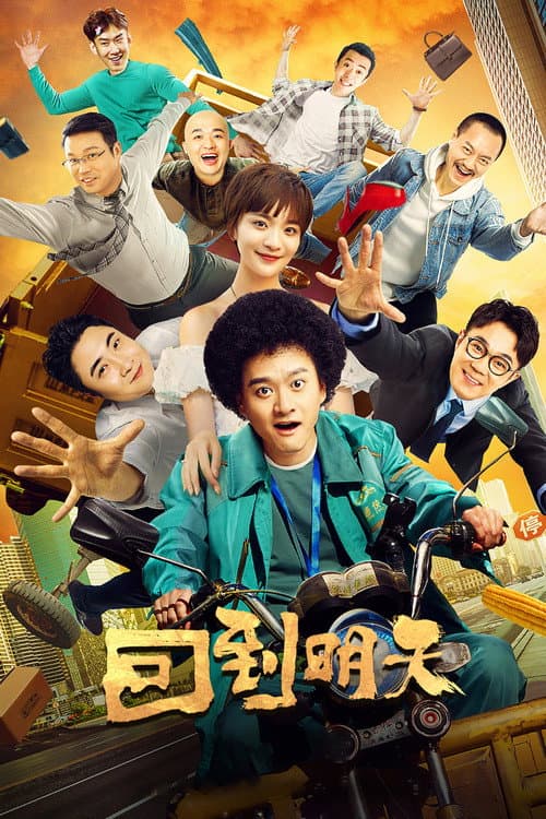 Afiche de 回到明天