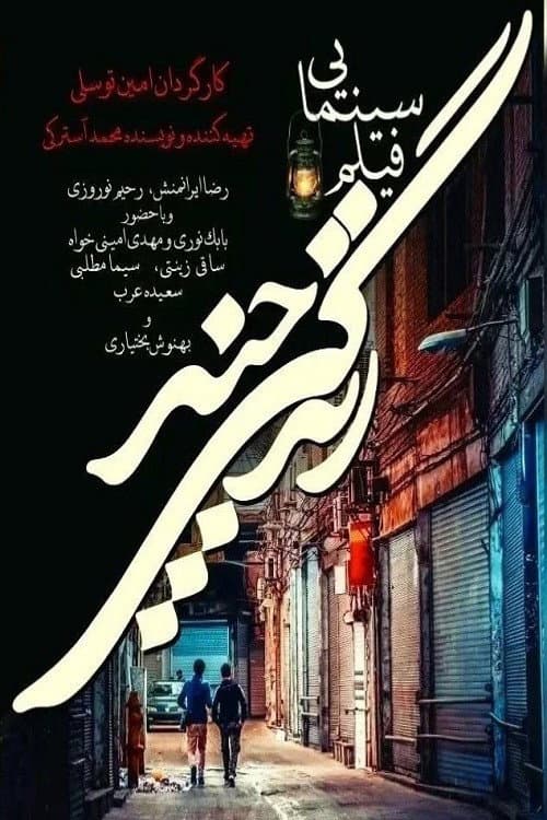 Afiche de زندگی چند