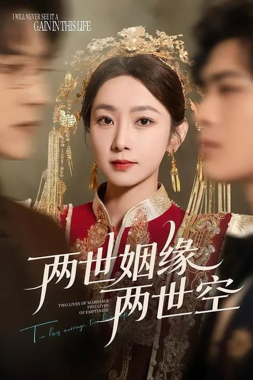 Afiche de 两世姻缘两世空
