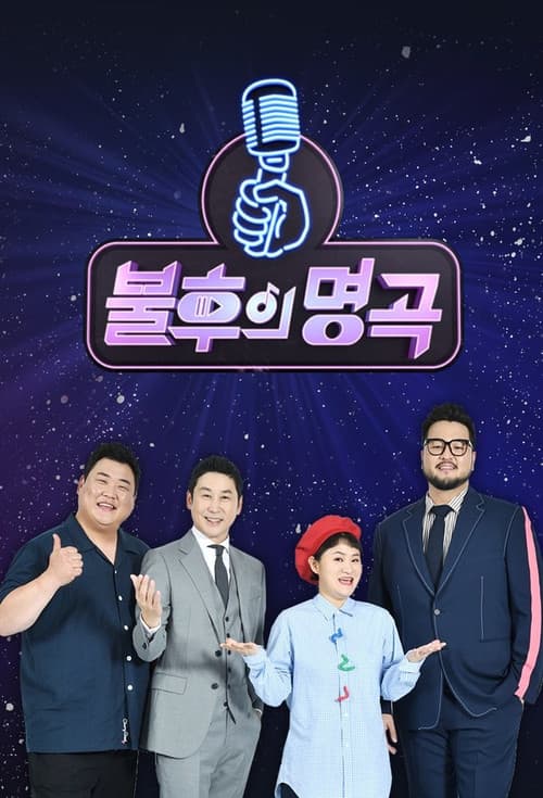 Afiche de 불후의 명곡