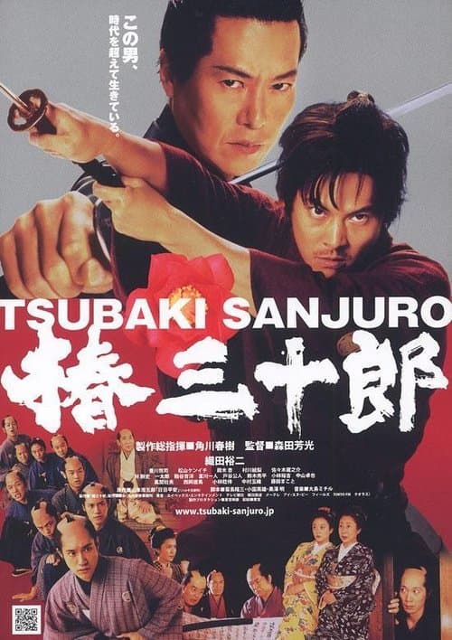 Afiche de 椿三十郎