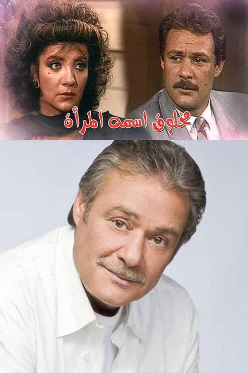 Afiche de مخلوق اسمه المرأة