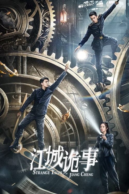 Afiche de 江城诡事